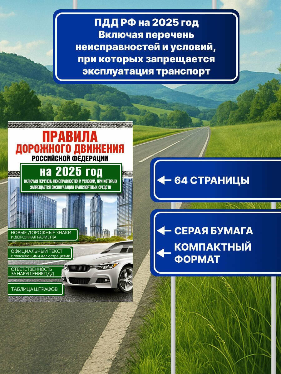 Правила дорожного движения Российской Федерации на 2025 год.