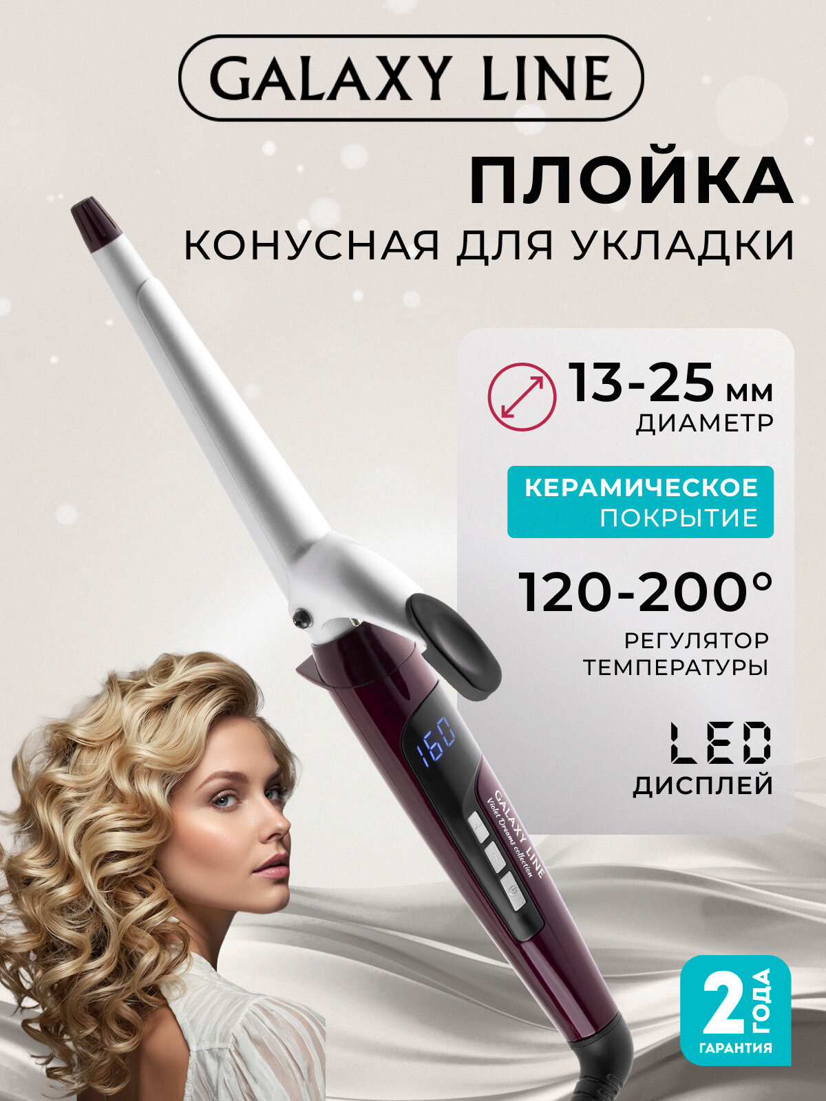 Конусная плойка GALAXY GL4630 с керамико-кераминовым покрытием и быстрым нагревом