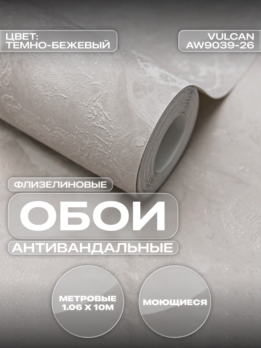 Обои Art&Wall Vulcan флизелиновые виниловые моющиеся текстурные 106×1005 м для кухни и прихожей темно-бежевые
