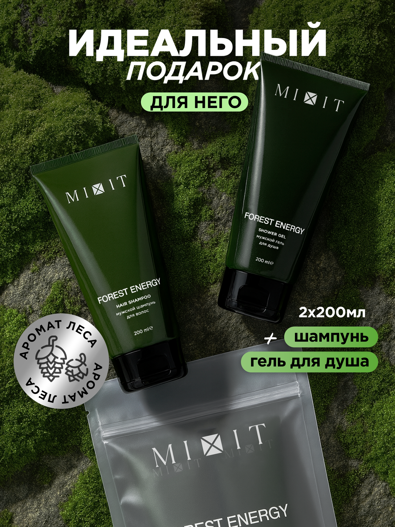 Подарочный набор для мужчин MIXIT Forest Energy, гель для душа и шампунь для волос энергия леса
