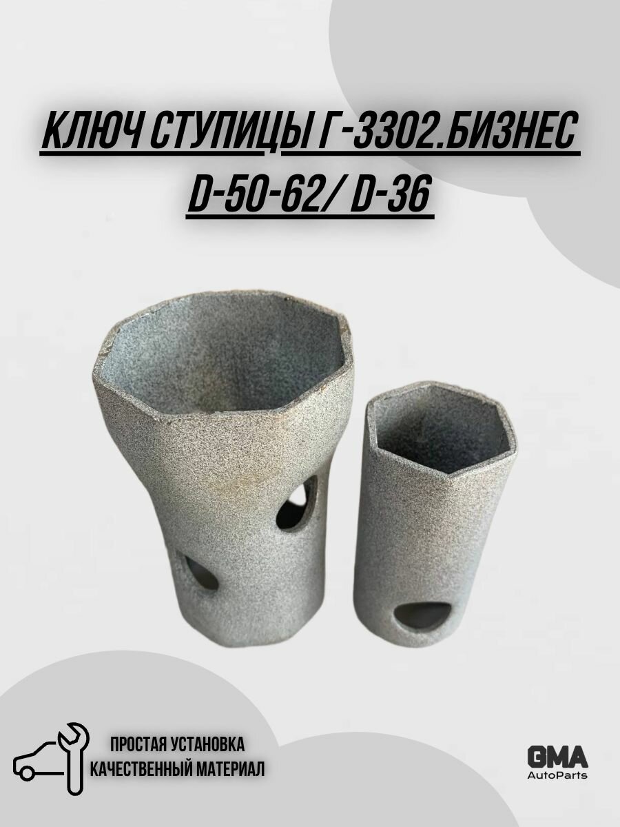 Ключ ступицы Г-3302. Бизнес d-50-62/ d-36