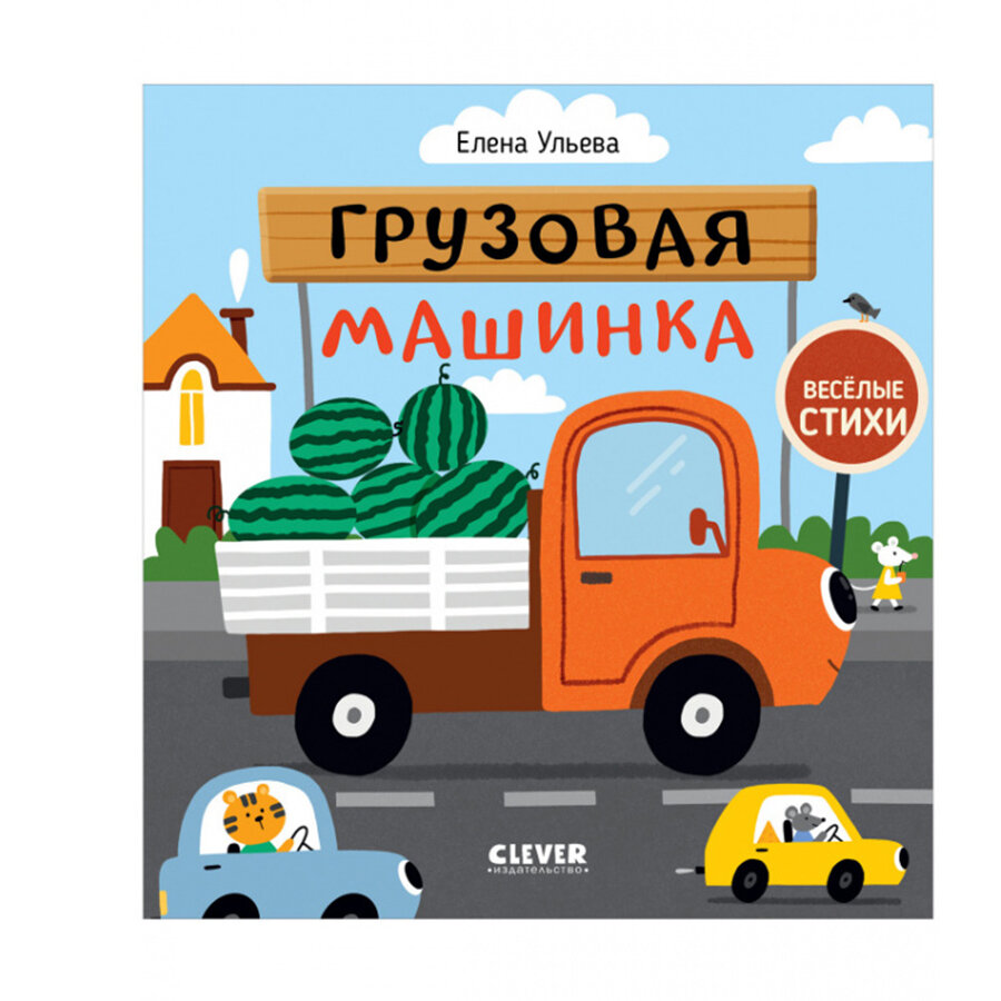 Книга CLEVER "Весёлые стихи", грузовая машинка, для развития памяти, речи, внимания, 24 страницы