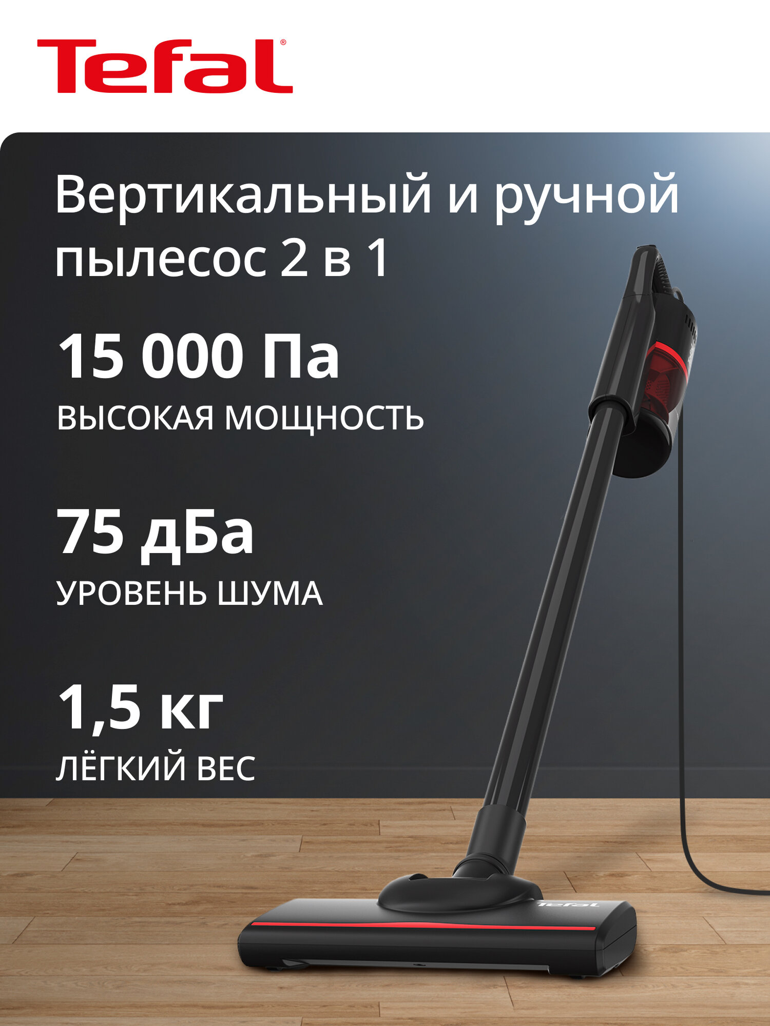 Вертикальный пылесос Tefal TY1C15F1 черный мощность 650 Вт конструкция 2 в 1 объем контейнера 0.4 л циклон