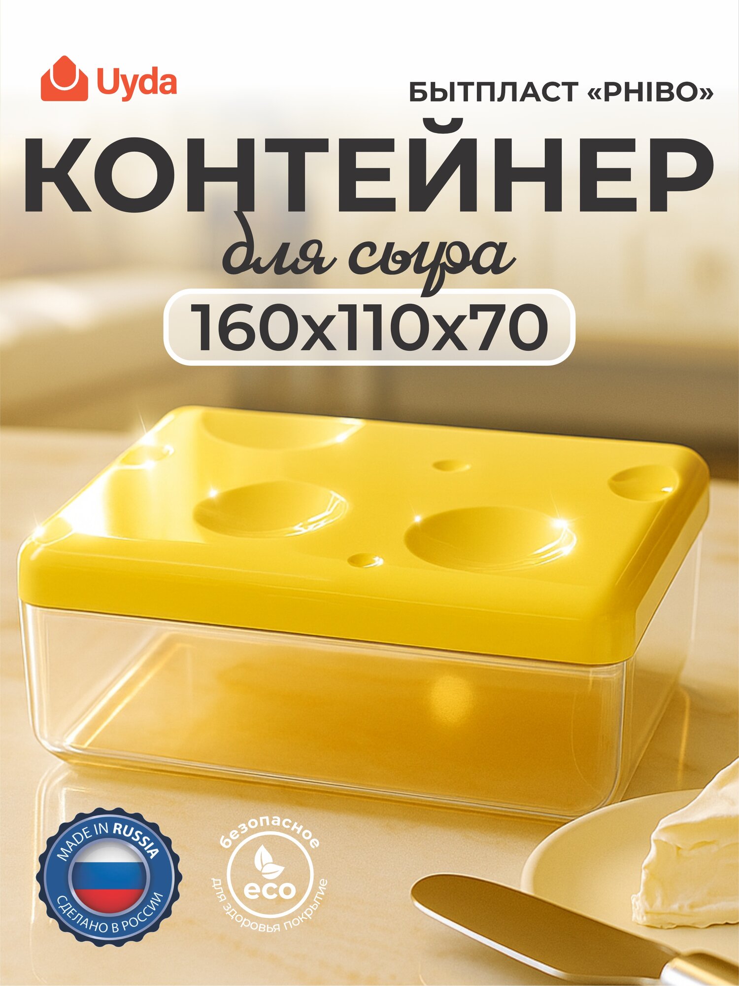 Контейнер для сыра бытпласт PHIBO 4312447 160х110х70 1шт 30х1