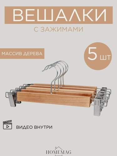 Изображение товара Набор вешалок Homemag, для брюк и юбок, с зажимами, деревянные, 5 шт.