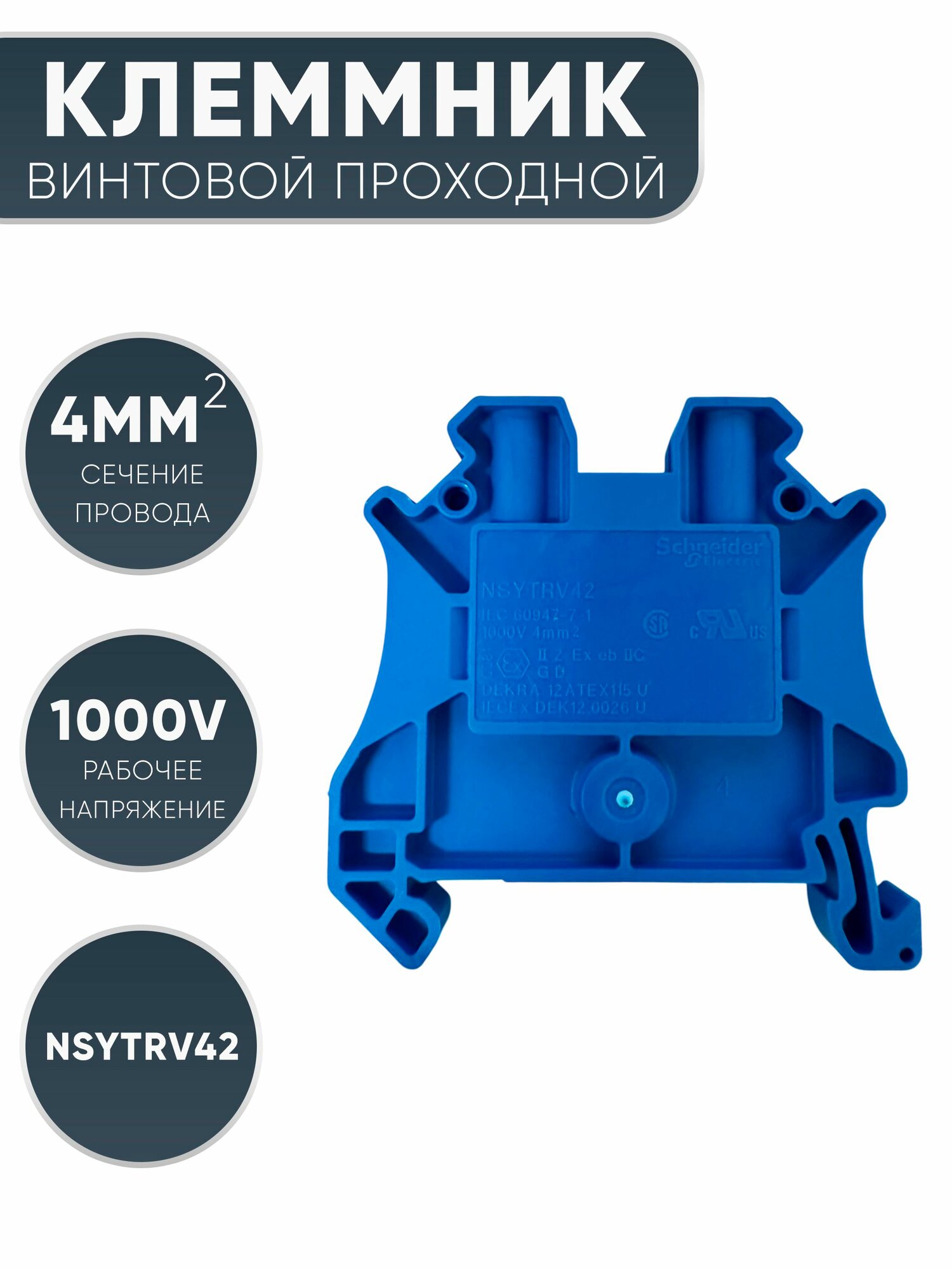 Schneider Electric Клеммник винтовой проходной, сечением провода 4мм. кв, 2 точки подключения NSYTRV42BL