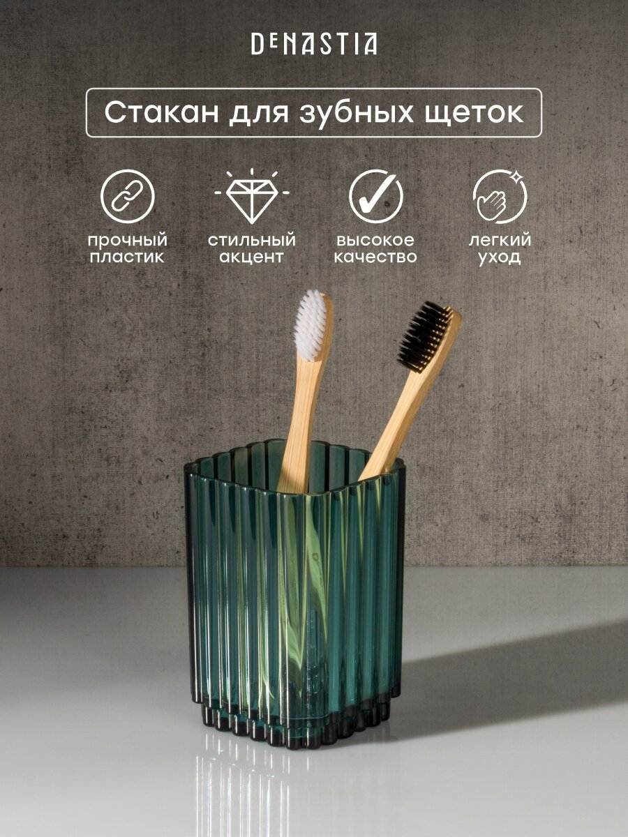 Стакан для зубных щёток DeNASTIA WAVE, 7,3х7,3x10,5см, 100% акриловый пластик, зеленый, X000285