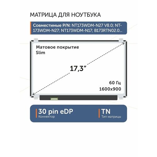 Матрица 17.3" NT173WDM-N27 V8.0, 30 pin eDP, Slim, 1600x900, TN, матовая