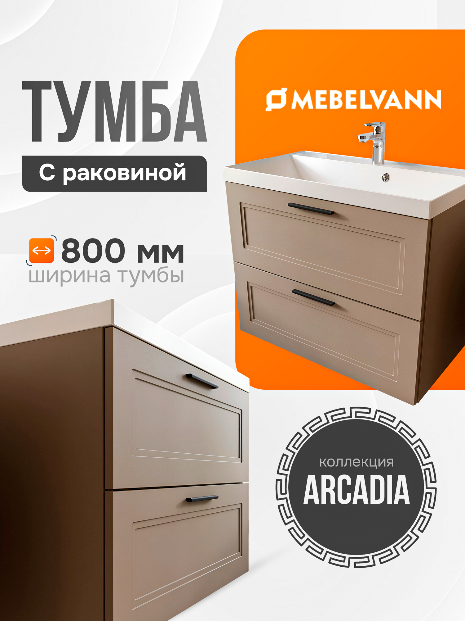 Тумба с раковиной для ванной MEBELVANN Arcadia 80 см подвесная бежевая 2 ящика