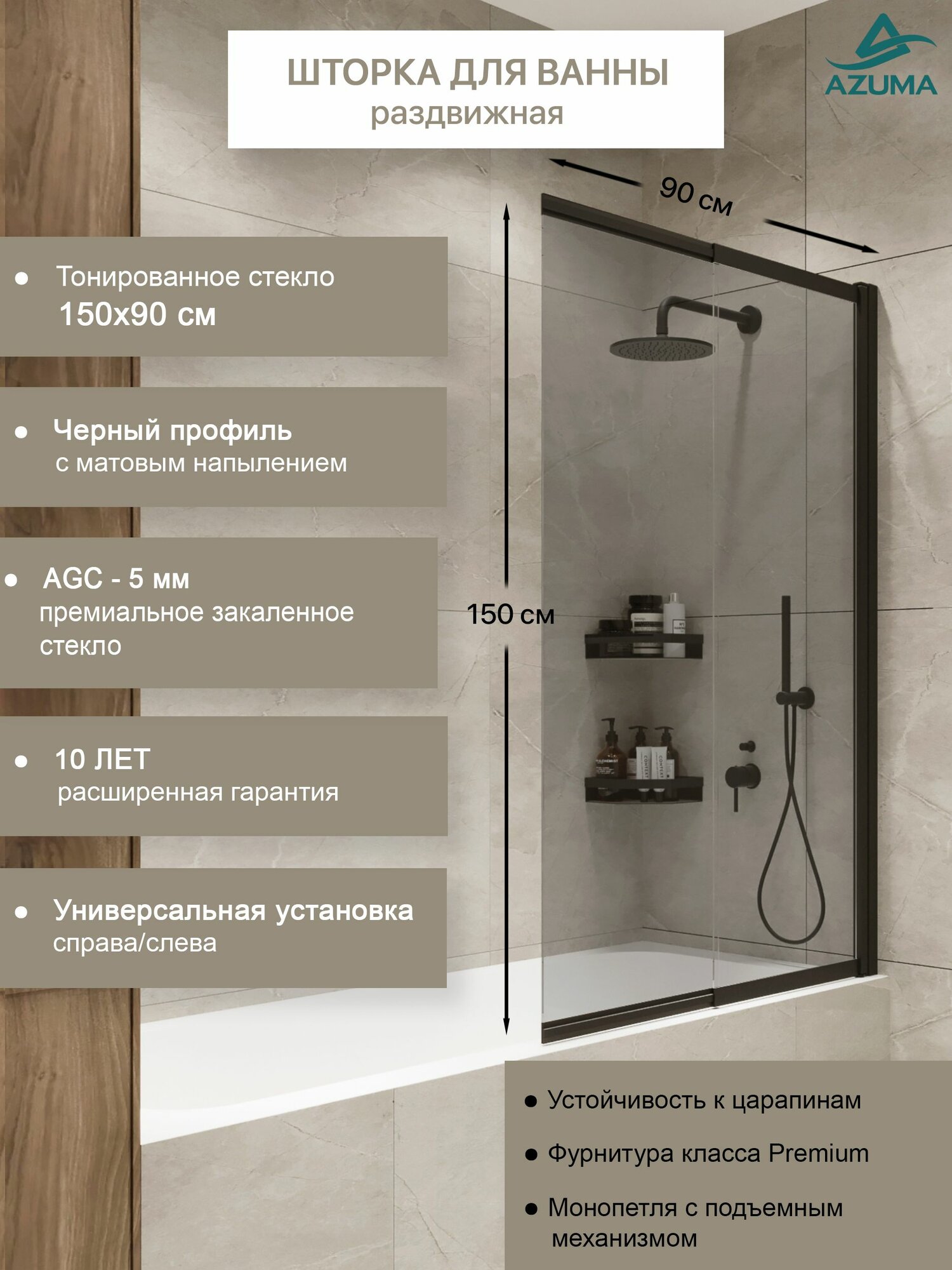 Шторка на ванну Azuma 801 BL C 150х90 раздвижная профиль черный матовый стекло тонированное