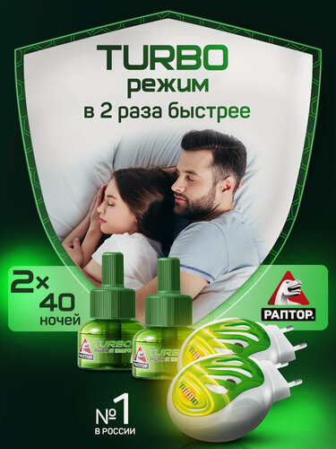 Изображение товара Раптор Комплект: прибор Раптор TURBO + жидкость от комаров ТURBO 40 ночей 2 шт