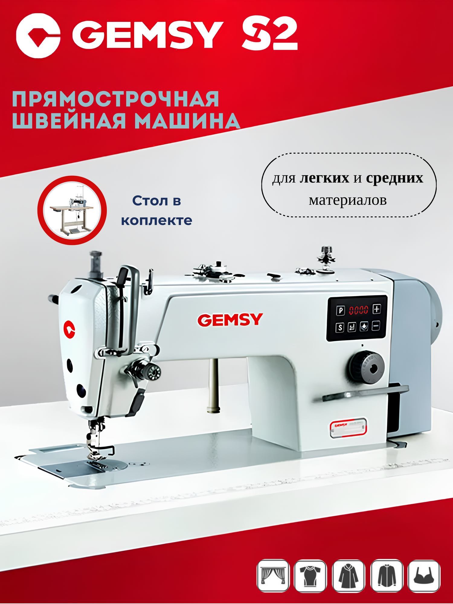 Промышленная прямострочная швейная машина GEMSY S2