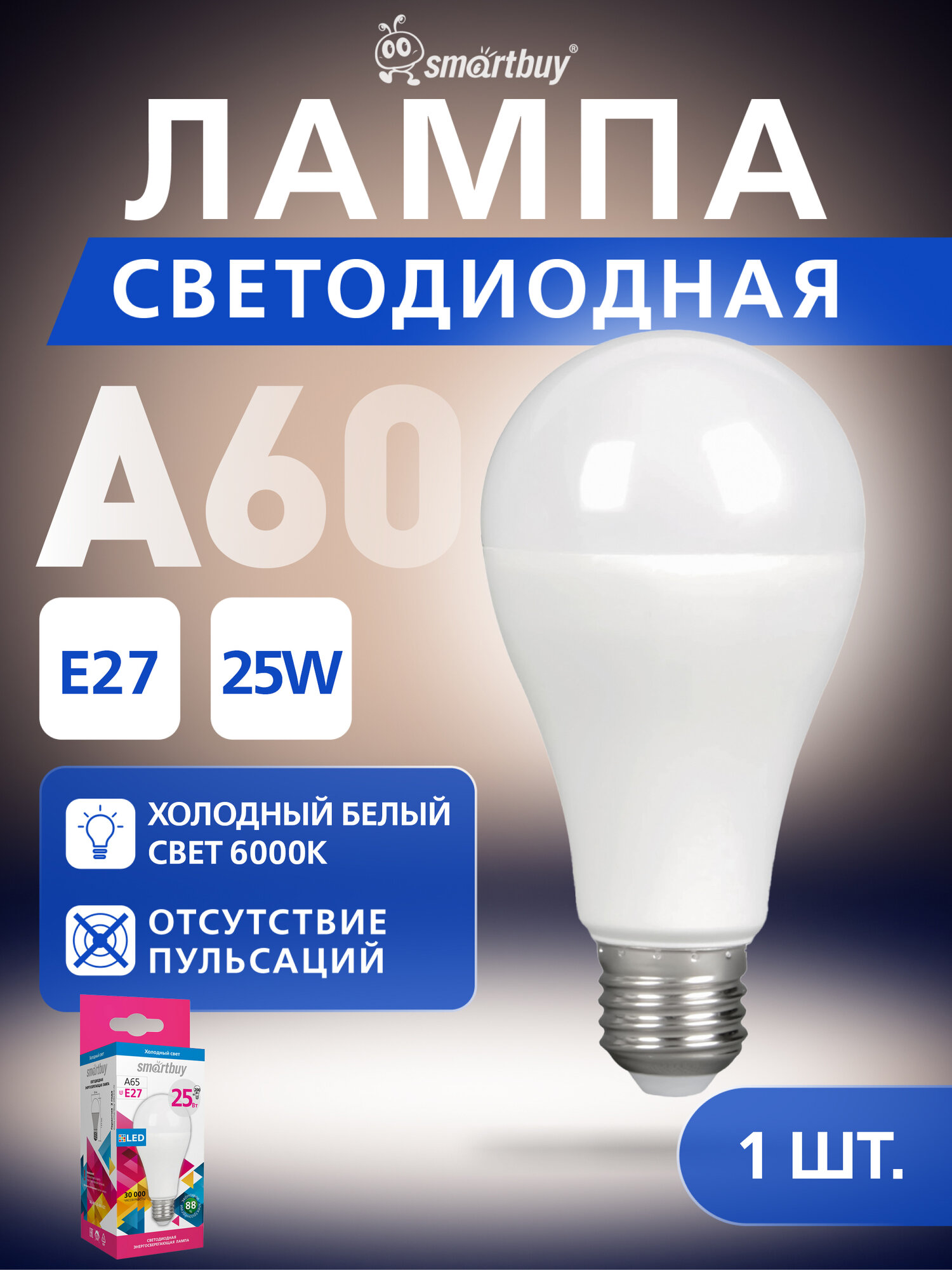 Светодиодная (LED) Лампа Smartbuy A65-25W/6000/E27