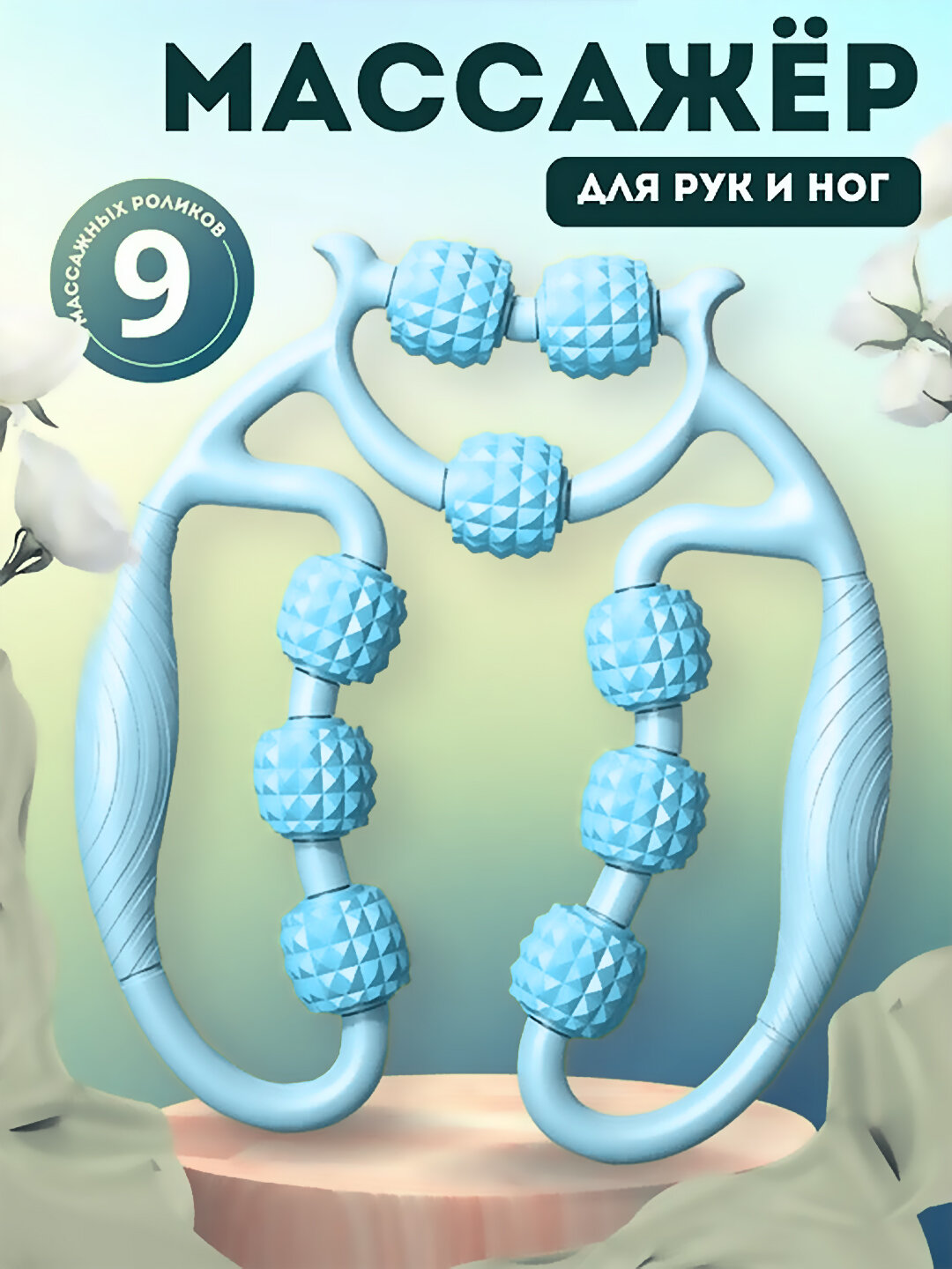 Универсальный Роликовый массажер–для шеи, рук, ног и тела, антицеллюлитный, против отеков
