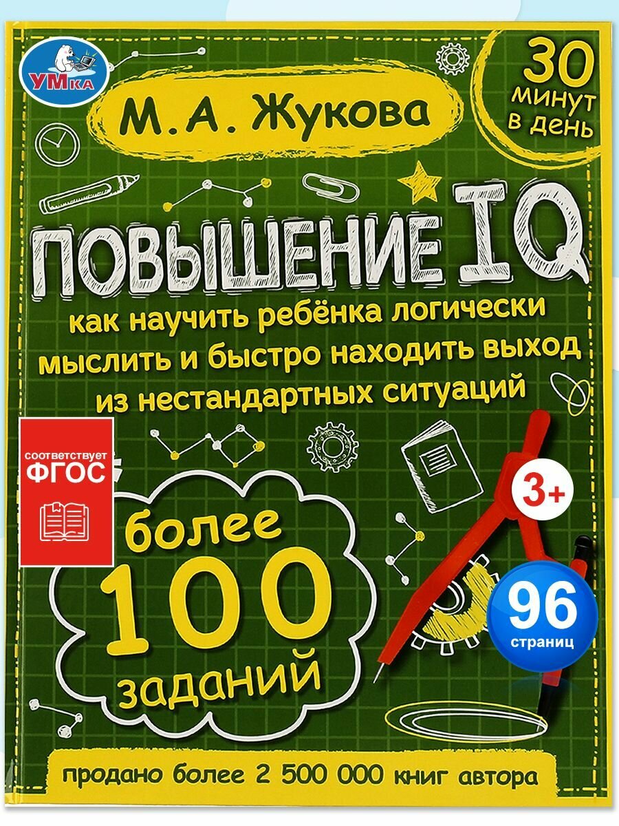 Книга детская развивающая Повышение IQ с игровыми заданиями Умка
