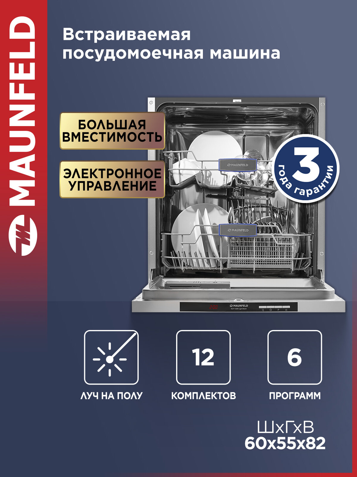 Посудомоечная машина MAUNFELD MLP-122D Light Beam, встраиваемая, луч на полу, 12 комплектов посуды, 60 см