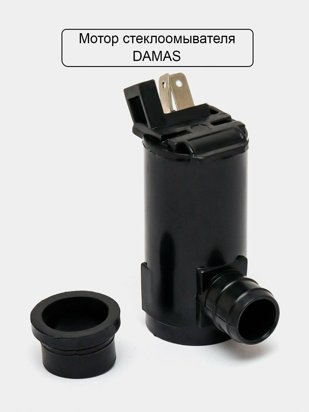 Моторчик омывателя CHEVROLET, для разных моделей Daewoo Damas — фото 1