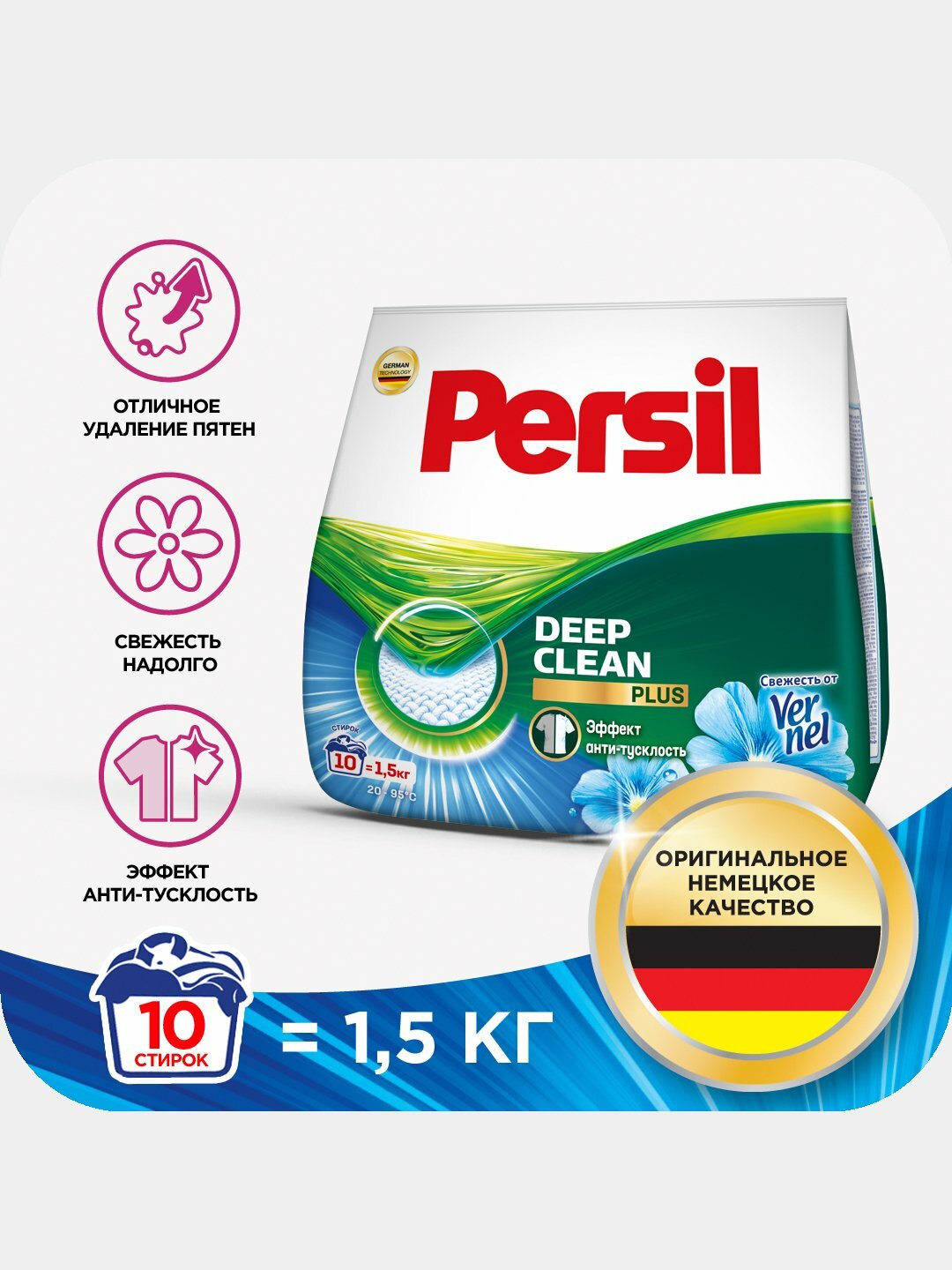 Стиральный порошок Persil с свежестью от Vernel эффектом анти-тусклость, 1.5 кг (Оригинал)