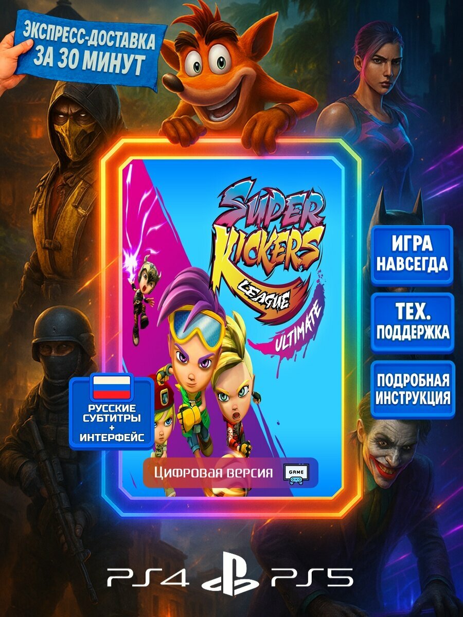 Super Kickers League Ultimate PS4/PS5 Моментальная доставка