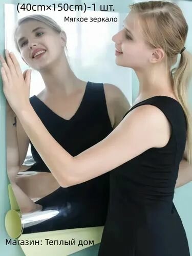 Зеркало интерьерное 40 см х 150 см 1 шт