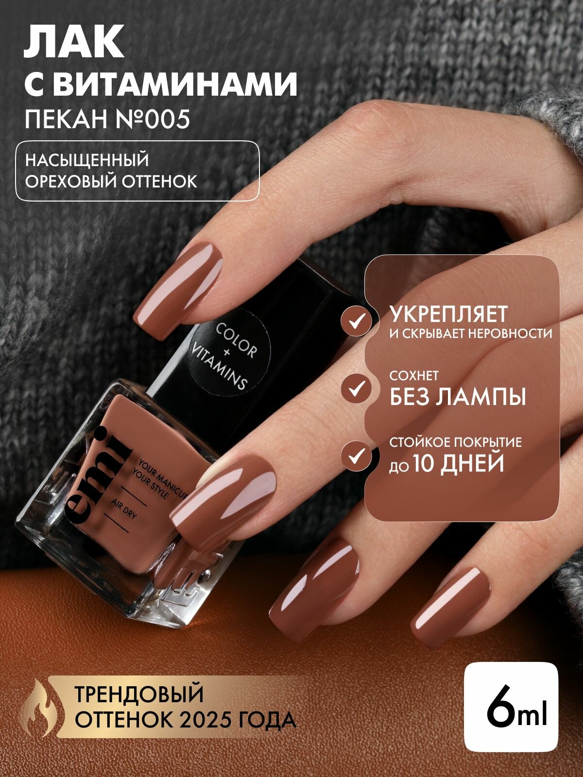 EMI Лак для ногтей Color+Vitamins Пекан №005, укрепляющий, восстанавливающий, 6 мл