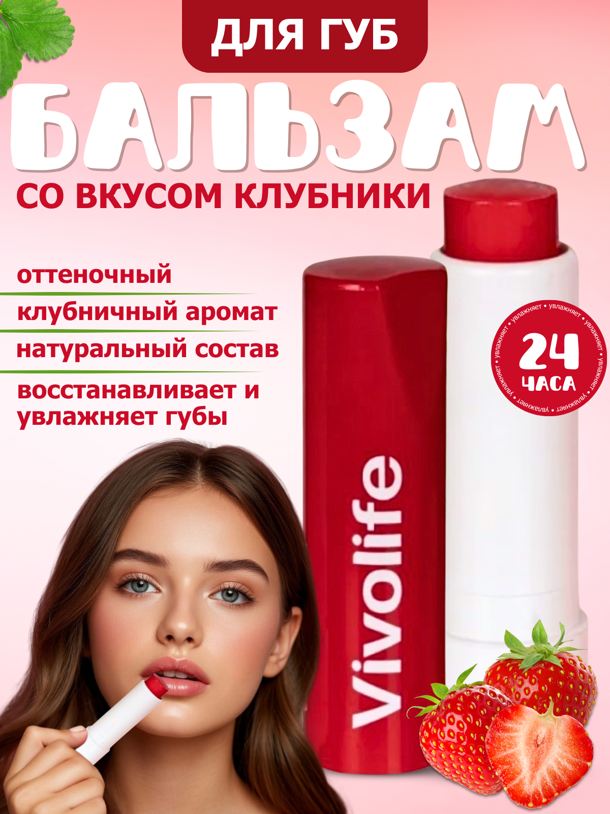 Бальзам для губ Vivolife, с ароматом клубники, натуральный, без отдушек, увлажняющий