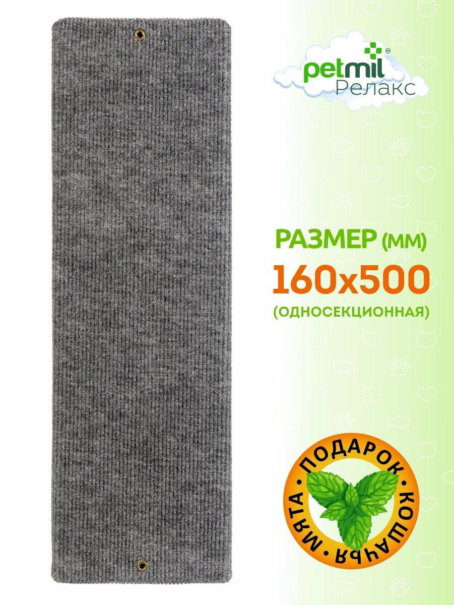 Когтеточка настенная ковролиновая Petmil "Комфорт" с мятой 50х16 см (односекционная)