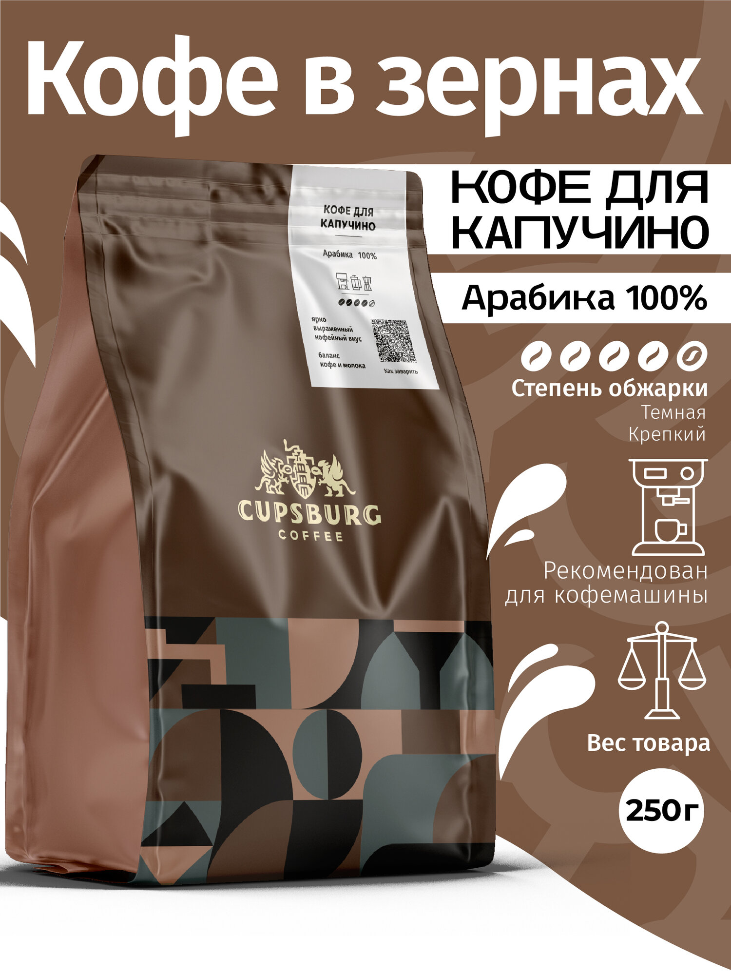 Кофе в зернах 250 г кофе для капучино, свежеобжаренный, арабика 100%, капсбург