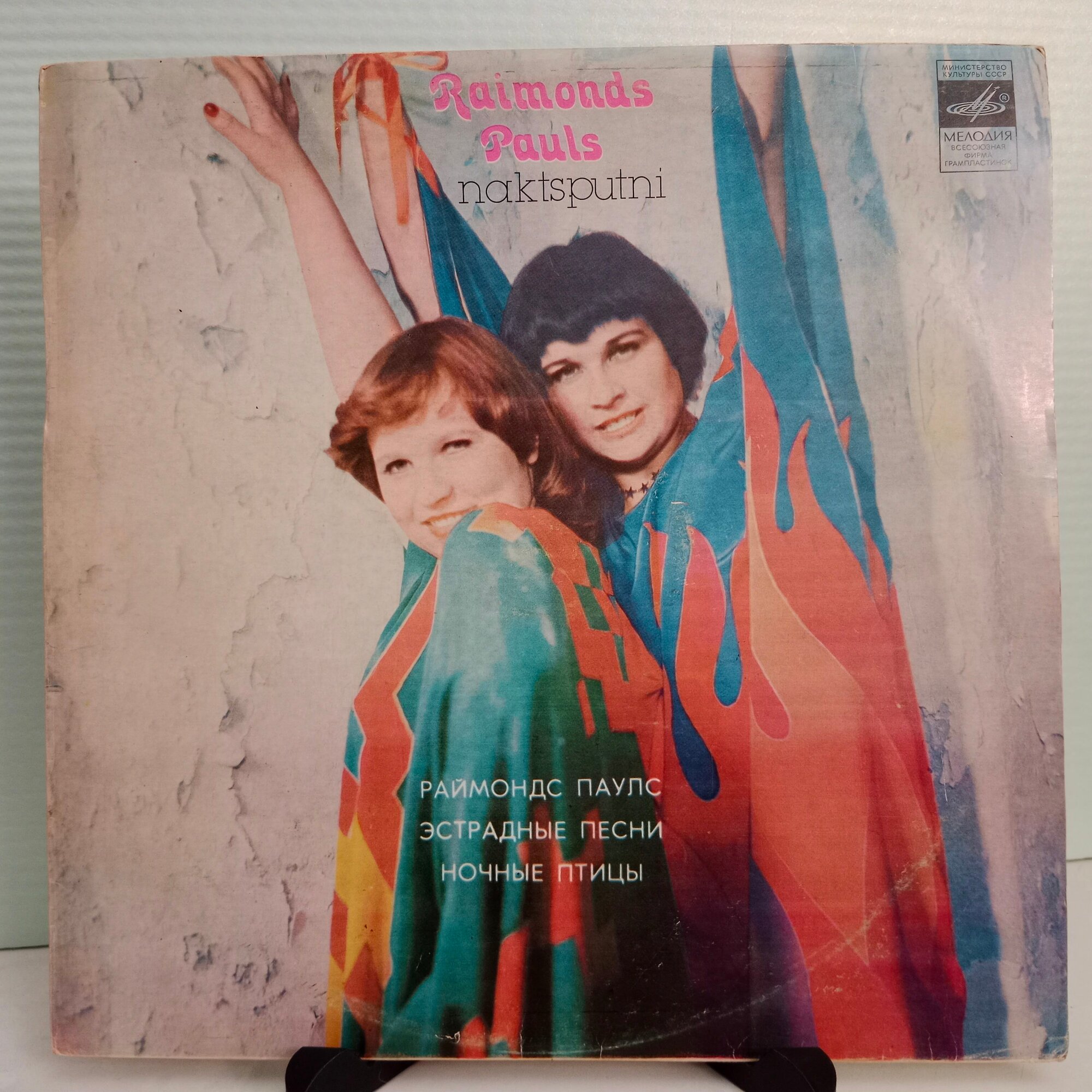 Раймонд Паулс/ Raimonds Pauls - Эстрадные Песни (1LP Мелодия, СССР 1982, EX/EX)