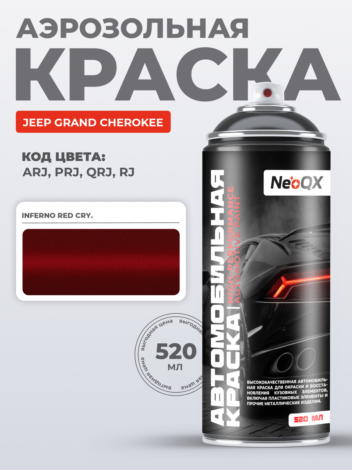 Краска для JEEP GRAND CHEROKEE, код ARJ, PRJ, QRJ, RJ (INFERNO RED CRY.), автоэмаль NeoQX в аэрозольном баллончике 520 мл