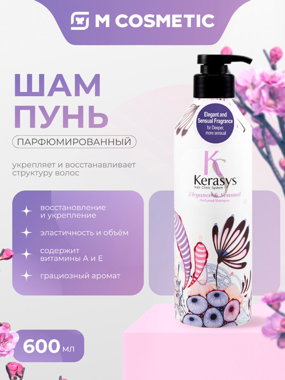 Шампунь KeraSys Elegance and Sensual, парфюмированный, 600 мл