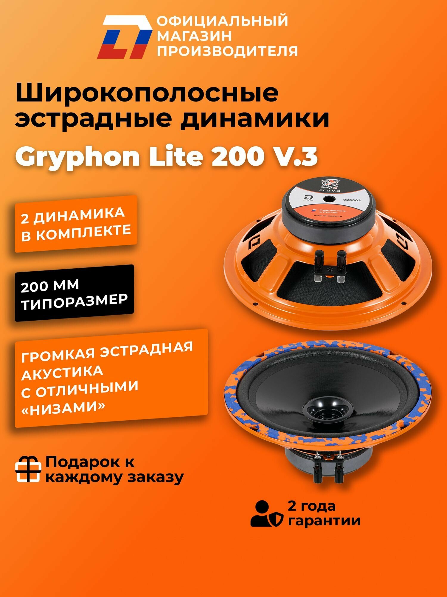 Динамики автомобильные широкополосные 20 см DL Audio Gryphon Lite 200 V.3 пара
