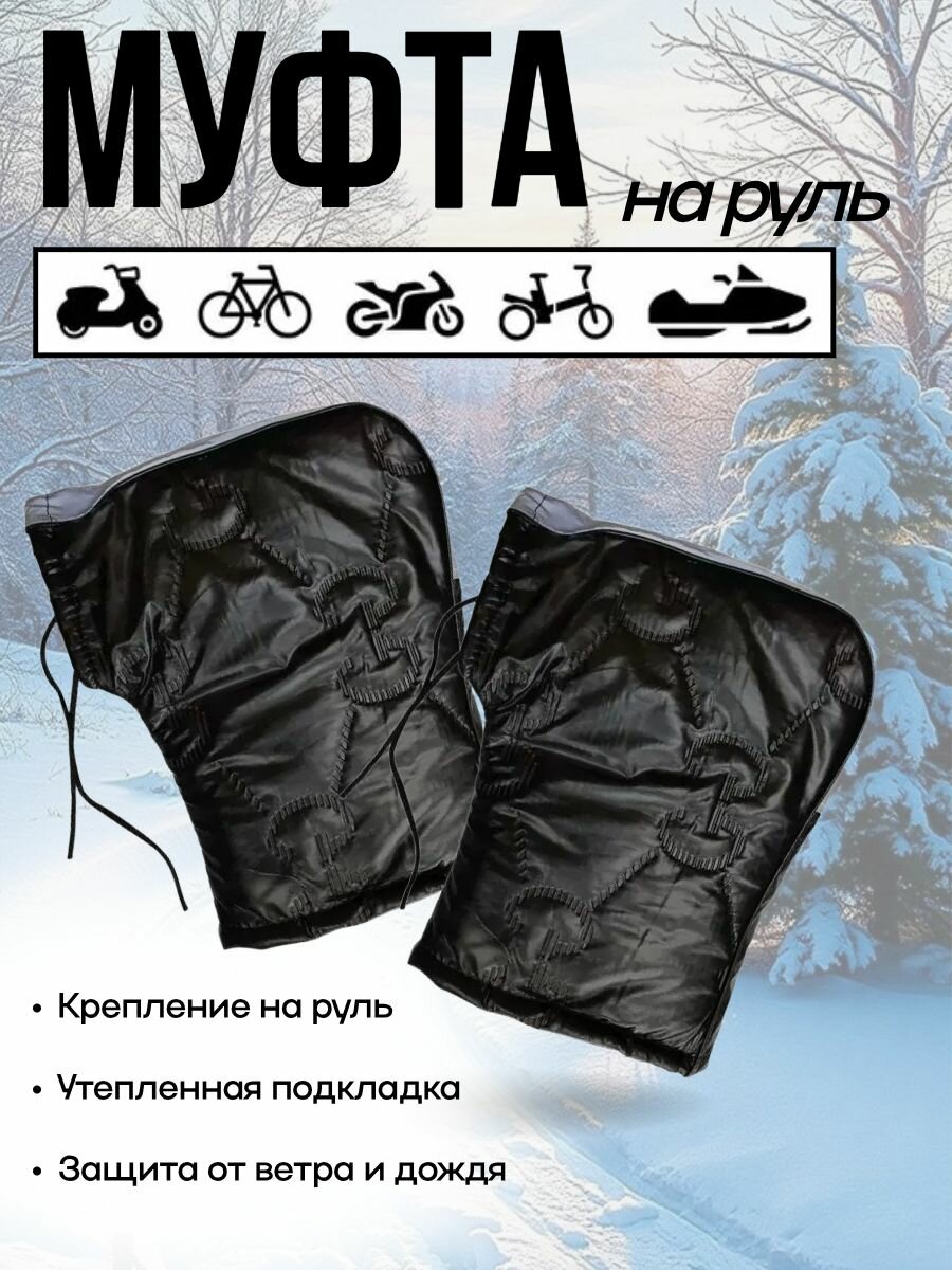 Утепленные муфты-варежки перчатки на руль электровелосипеда/снегохода