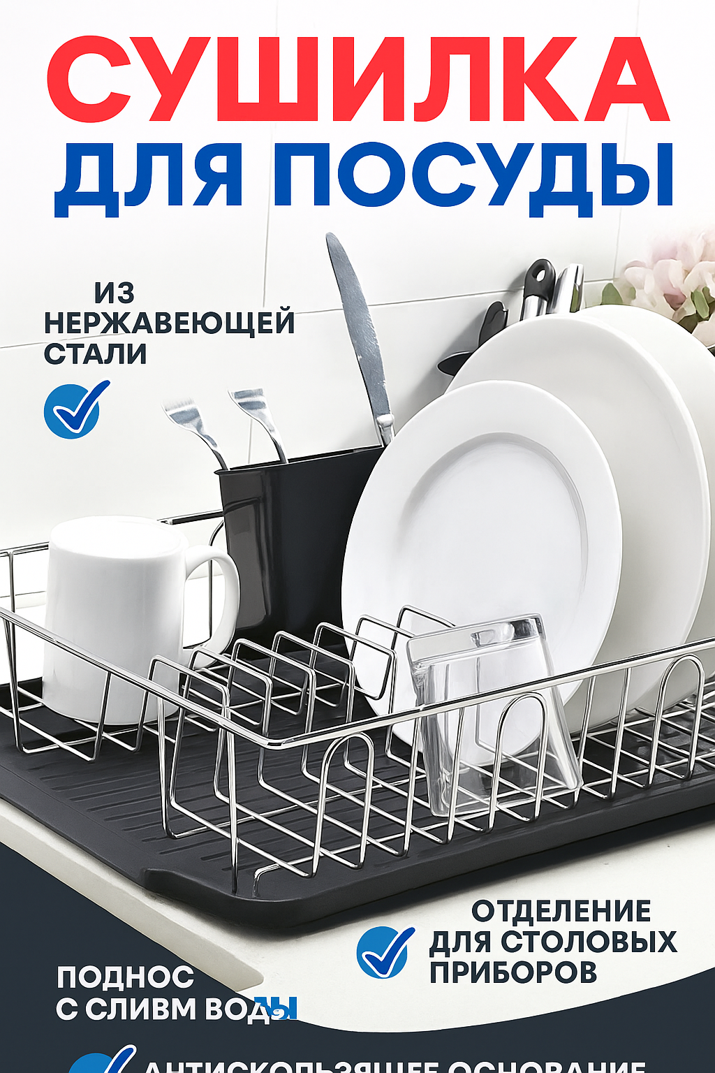 Сушилка для посуды настольная со съёмным поддоном двухярусная.