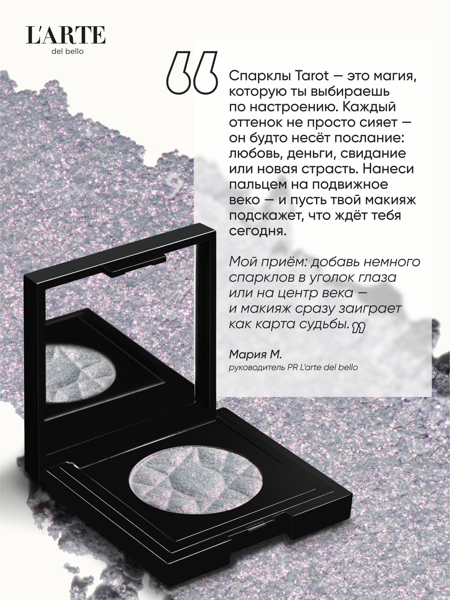 Тени-спаркл TAROT COLLECTION - мерцающие тени для глаз, эффект сияния — фото 1