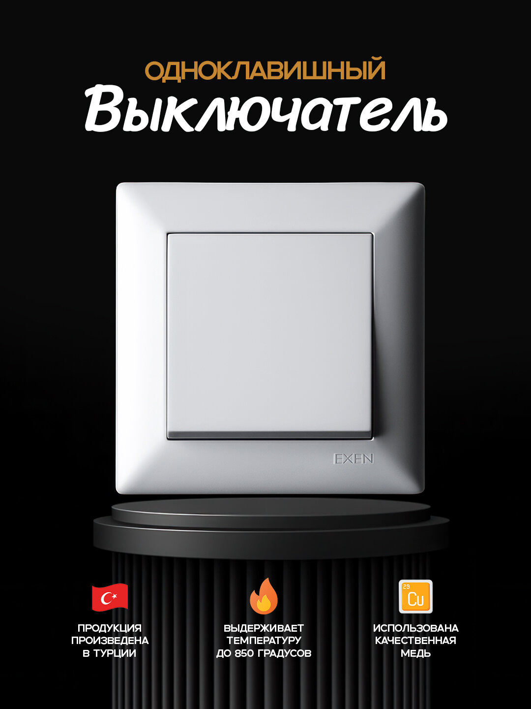 Одноклавишный белый выключатель Exen (Турция). Современный дизайн, надежное качество и высококачественные материалы.