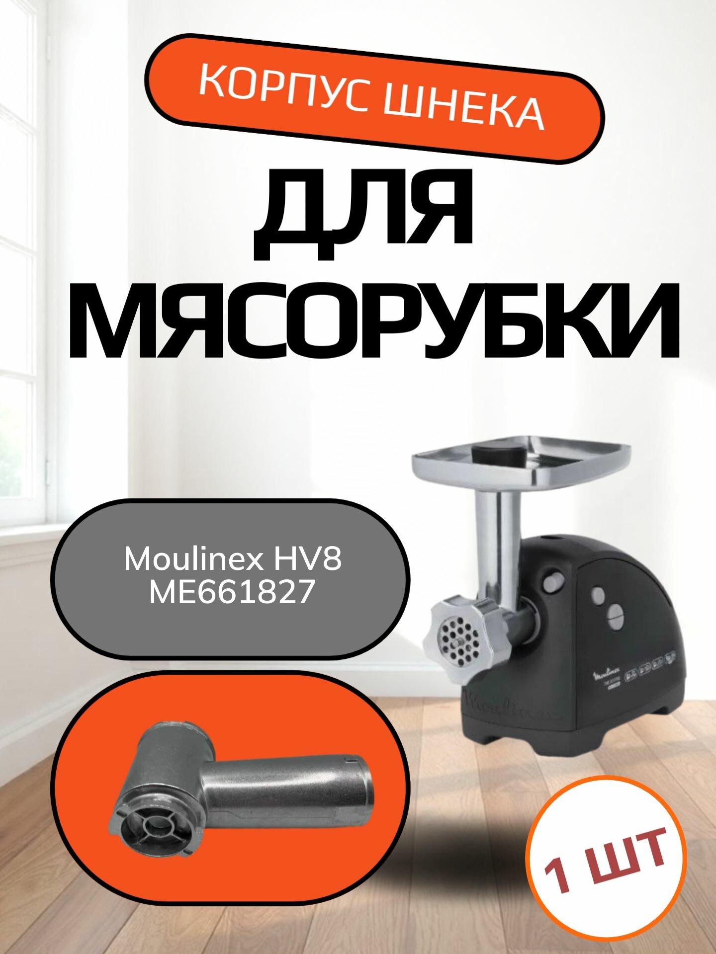 Корпус шнека для мясорубки Moulinex HV8 ME661827 Под решетку Д-54мм, под шнек с длинной винта 63мм, общая длинна 115мм.