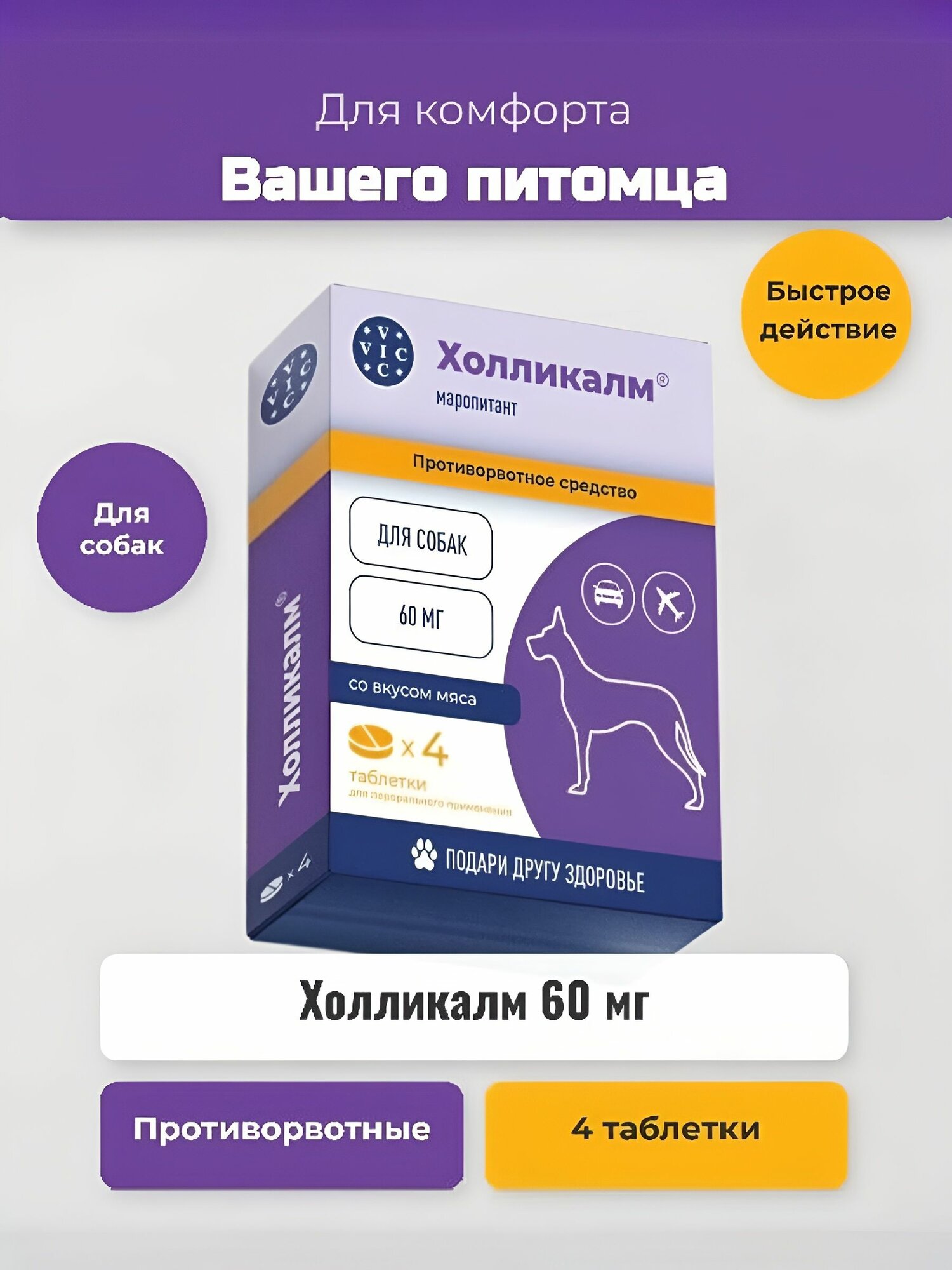 Противорвотные таблетки для собак Холликалм 60 мг 4 таблетки (Маропитант)
