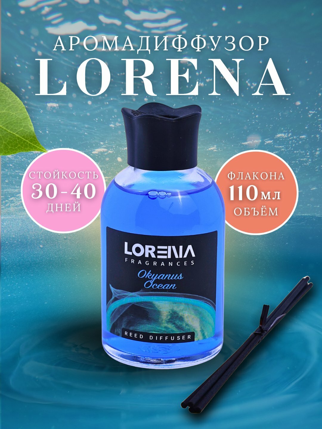 Аромадиффузор LORENA лимон, манго, роза, морской, вишня, ананас, персик, дыня, ягоды