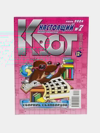 Сборник сканвордов "Настоящий крот" на русском языке №7/24