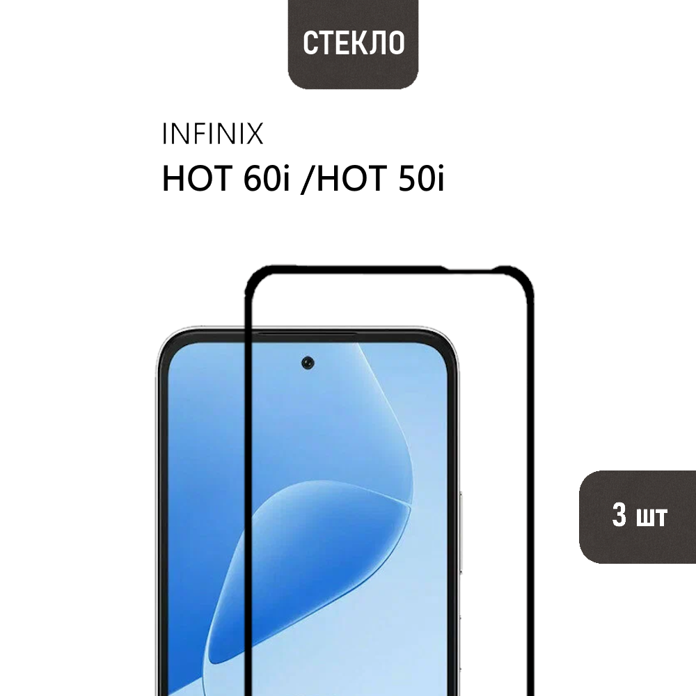 3 шт. Защитное стекло для Infinix HOT 60i и Infinix HOT 50i с черной рамкой, стеклович