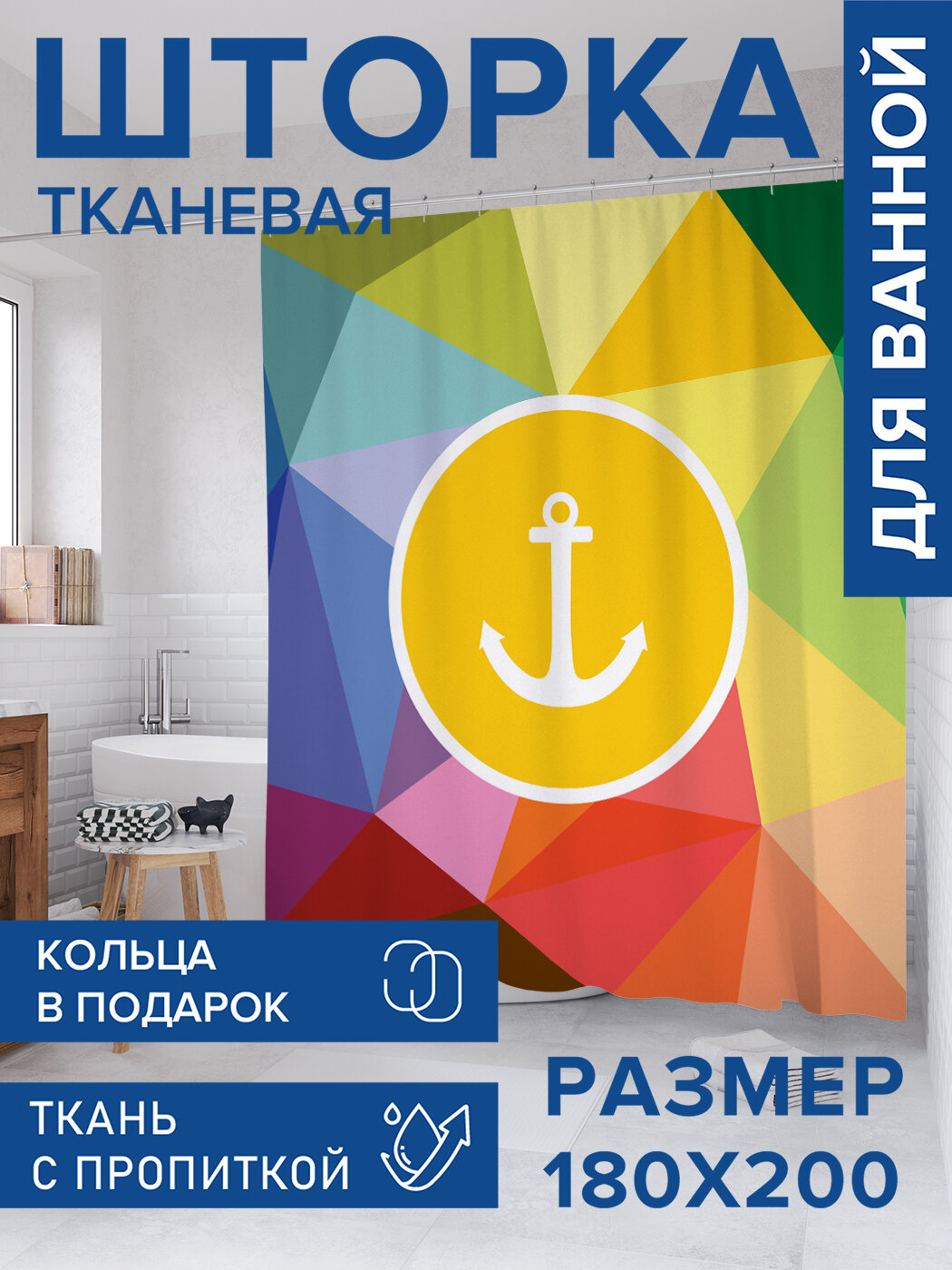 Штора для ванной тканевая 180х200 водоотталкивающая занавеска в душевую 