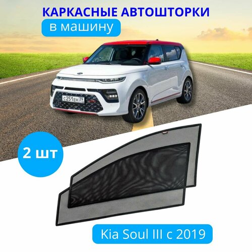 Шторки каркасные для авто на KIA Soul 3 с 2019, на передние двери на встроенных магнитах, с затемнением 90-95% от автоателье 