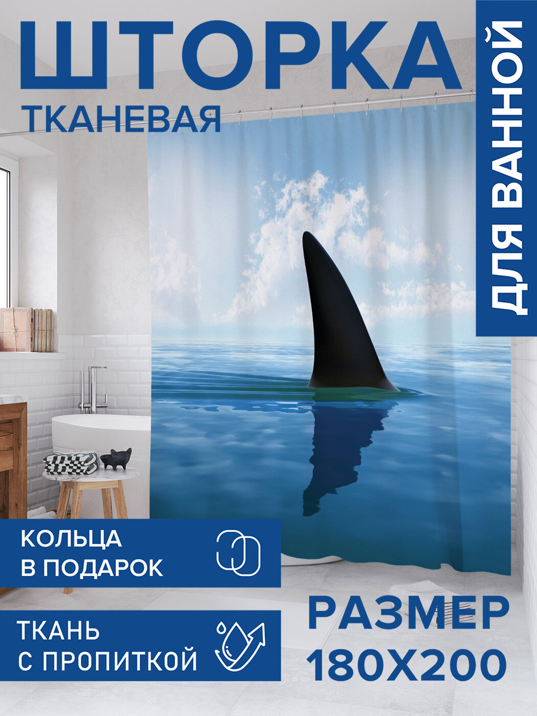 Штора для ванной тканевая 180х200 водоотталкивающая занавеска в душевую 