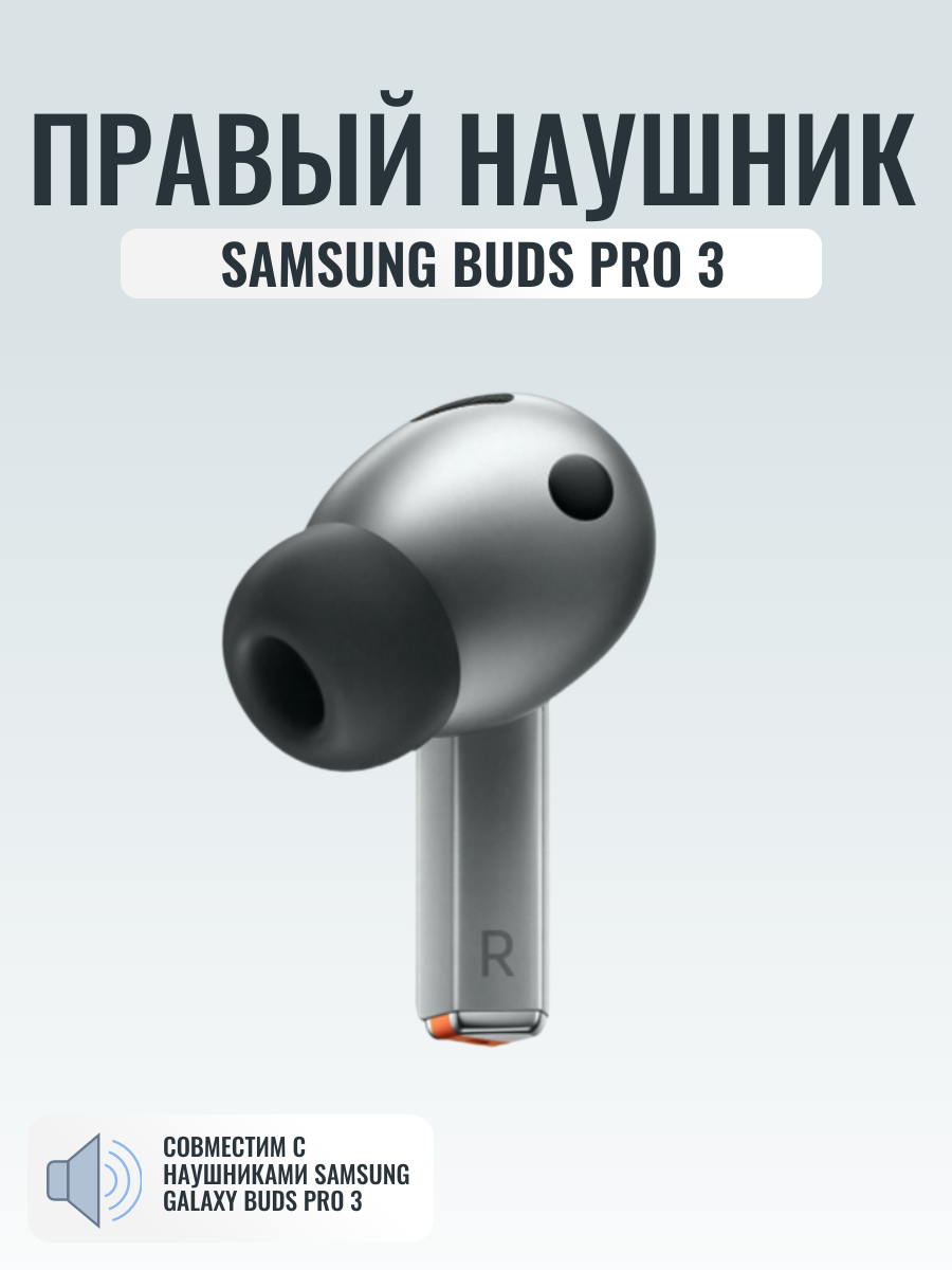 Правый наушник для Samsung Galaxy Buds Pro 3, номер модели SM-R630 оригинальный