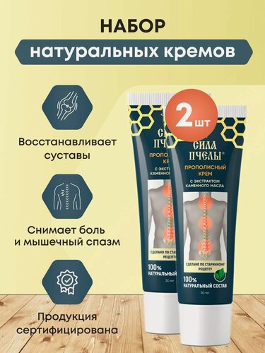 Изображение товара Крем прополисный сила пчелы для тела, ухода в области суставов и позвоночника, массаж с экстрактом каменного масла
