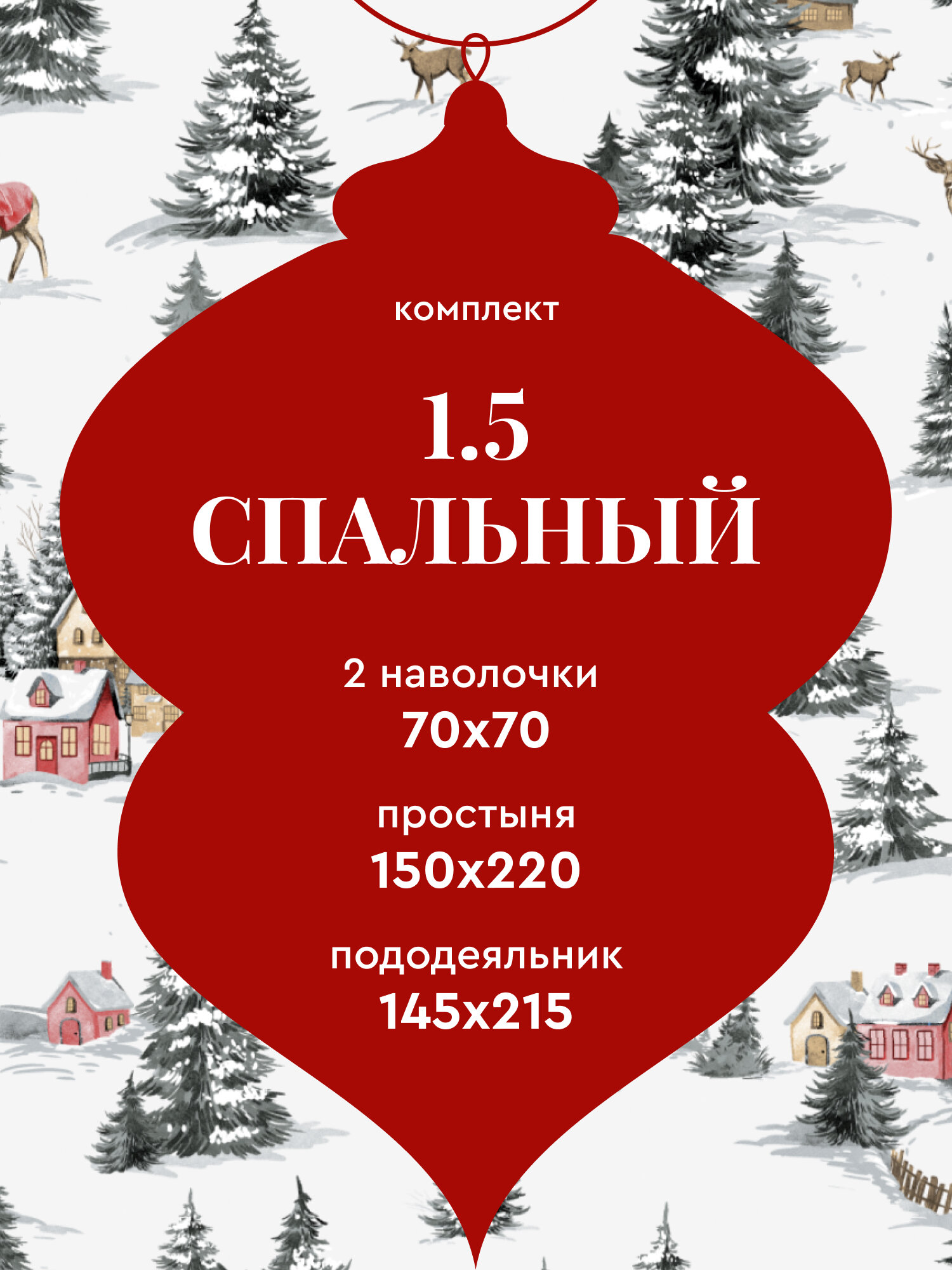 Mia Cara Новогодний комплект постельного белья Dolce Vita Поплин, 1,5 спальный, нав. 70х70, Fairy forest — фото 1