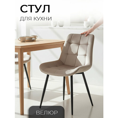 фото Ла рум стул для кухни флекс , велюр бежевый, для школы, офиса и дома, антивандальный la room