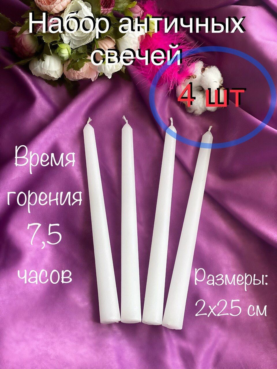 Свечи белые античные для подсвечника 4 штуки