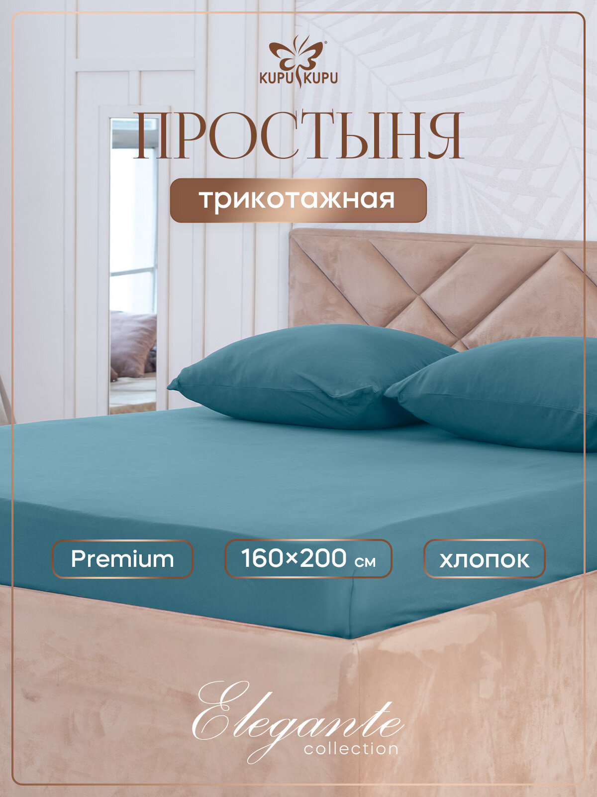 Простыня на резинке натяжная трикотажная Kupu-Kupu 160х200 см